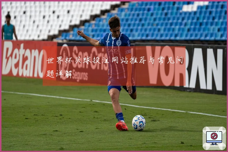 世界杯买球投注网站推荐与常见问题详解