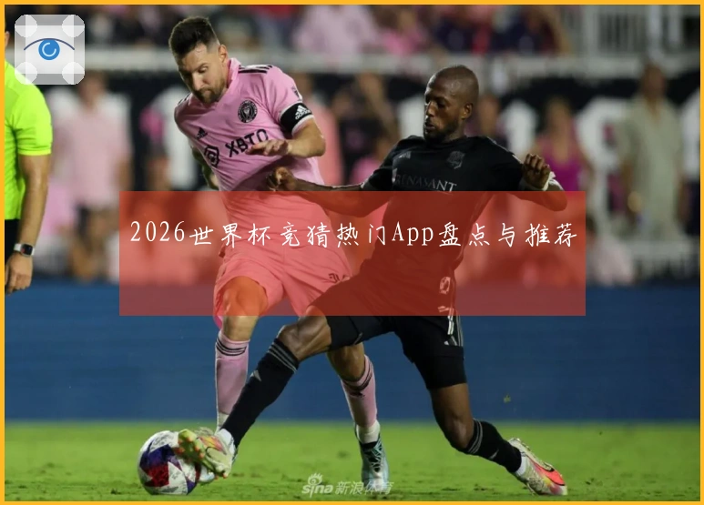 2026世界杯竞猜热门App盘点与推荐