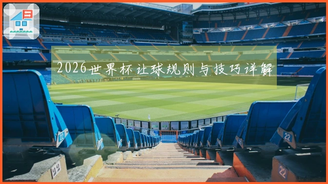 2026世界杯让球规则与技巧详解