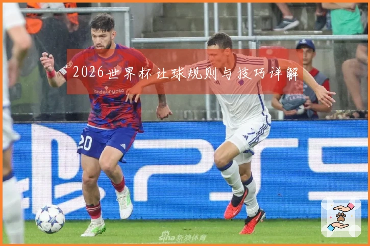 2026世界杯让球规则与技巧详解