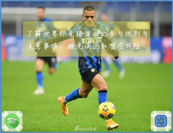 了解世界杯竞猜活动的参与规则与注意事项，避免误区和潜在风险